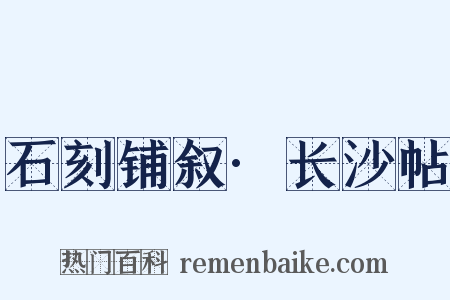 石刻铺叙·长沙帖是什么意思的图片